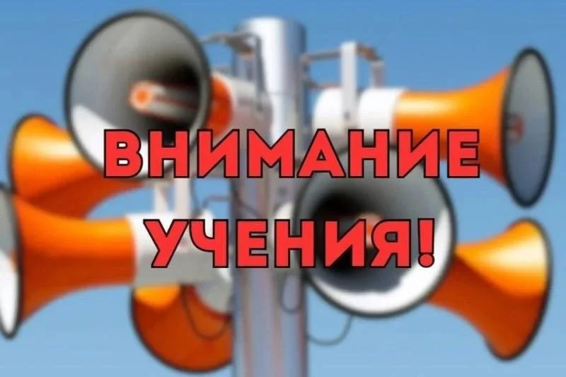 Внимание! Учения!
